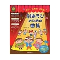 ボリューム満点!大満足!劇あそびのための曲集