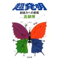超発明 創造力への挑戦 ちくま文庫 ま 47-2