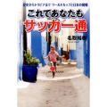 これであなたもサッカー通 歴史からトリビアまでワールドカップと日本の挑戦