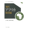 現代アフリカ経済論 シリーズ・現代の世界経済 第 8