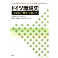 ドイツ環境史 エコロジー時代への途上で
