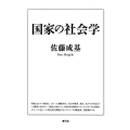 国家の社会学