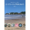 ビーチコーミングをはじめよう 海辺で楽しむ宝探し