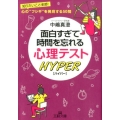 面白すぎて時間を忘れる心理テストハイパー 王様文庫 C 56-2