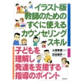 教師のためのすぐに使えるカウンセリングスキル イラスト版 子どもを理解し発達を支援する指導のポイント