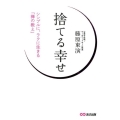 捨てる幸せ シンプルに、ラクに生きる「禅の教え」