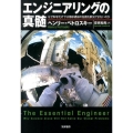 エンジニアリングの真髄 なぜ科学だけでは地球規模の危機を解決できないのか