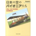 日本の空のパイオニアたち 明治・大正18年間の航空開拓史