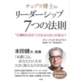 チョプラ博士のリーダーシップ7つの法則 "圧倒的な存在"になれる人はどこが違うか?