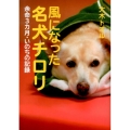 風になった名犬チロリ 余命3カ月・いのちの記録 ノンフィクション・生きるチカラ 16