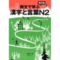 例文で学ぶ漢字と言葉N2 改訂版