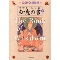 アティーシャの知恵の書 下 OSHO講和録 チベットの覚者を語る