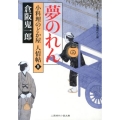 夢のれん 二見時代小説文庫 く 2-8 小料理のどか屋人情帖 8