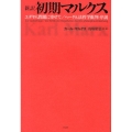 新訳初期マルクス ユダヤ人問題に寄せて/ヘーゲル法哲学批判-序説