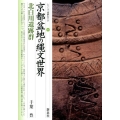 京都盆地の縄文世界・北白川遺跡群 シリーズ「遺跡を学ぶ」 86