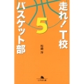 走れ!T校バスケット部 5 幻冬舎文庫 ま 16-5