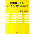 ズバリわかるイーチンタロット入門