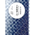 星弘道臨書集古典臨書入門 第1集 書きながら身につける本格の書風