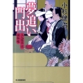 夢追い門出 三人佐平次捕物帳 ハルキ文庫 こ 6-19 時代小説文庫
