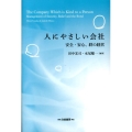 人にやさしい会社 安全・安心、絆の経営