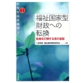 福祉国家型財政への転換 危機を打開する真の道筋 シリーズ新福祉国家構想 4
