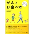 がんとお金の本 がんになった私が伝えたい58のアドバイス