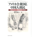 アメリカ合衆国と中国人移民 歴史のなかの「移民国家」アメリカ