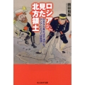 ロシアから見た北方領土 日本から見れば不法でも、ロシアにとっては合法 光人社ノンフィクション文庫 741