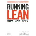 Running Lean 実践リーンスタートアップ THE LEAN SERIES
