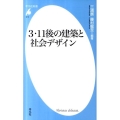 3・11後の建築と社会デザイン 平凡社新書 612