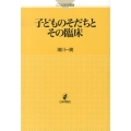 子どものそだちとその臨床 こころの科学叢書
