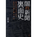 闇の新聞裏面史 販売店主が見てきた乱売と「押し紙」の50年