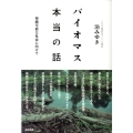 バイオマス本当の話 持続可能な社会に向けて