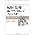 介護事業経営コンサルティング・マニュアル 人材育成による差別化と合理化のための12カテゴリー別実例集