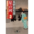 星の河 女だてら麻布わけあり酒場9 幻冬舎時代小説文庫 か 25-12