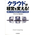 クラウドが経営を変える! 新ビジネスを創造する企業ITの変革