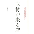 取材が来る店 いままで誰も書かなかった「メディアから見た店」とは!