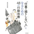 "仕事で損をしない人"になるための48の行動改善 DO BOOKS