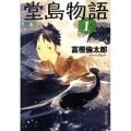 堂島物語 1 曙光篇 中公文庫 と 26-13