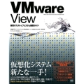 VMware View仮想デスクトップシステム構築ガイド