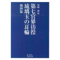 第七官界彷徨,琉璃玉の耳輪 他四篇 岩波文庫 緑 196-1