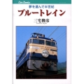 ブルートレイン 夢を運んで半世紀 JTBキャンブックス