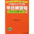 小学英語スーパードリル単語練習帳 2