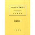 カレツキの政治経済学 奈良産業大学経済・経営研究叢書 5