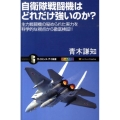 自衛隊戦闘機はどれだけ強いのか? 主力戦闘機の秘められた実力を科学的な視点から徹底検証!! オールカラー サイエンス・アイ新書 180