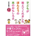 子どもが教えてくれましたほんとうの本のおもしろさ 保育園で読んだ154さつ