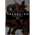 異国征伐戦記の世界 韓半島・琉球列島・蝦夷地