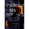 宇宙創造の一瞬をつくる CERNと究極の加速器の挑戦