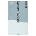 「自分だまし」の心理学 祥伝社新書 121