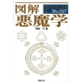 図解悪魔学 F-Files No. 27